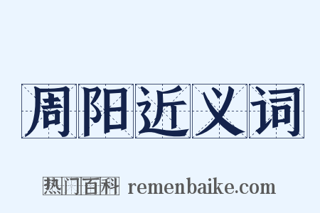 周阳近义词是什么意思的图片